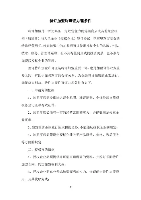 特许加盟许可证办理条件