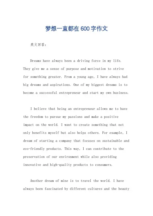 梦想一直都在600字作文