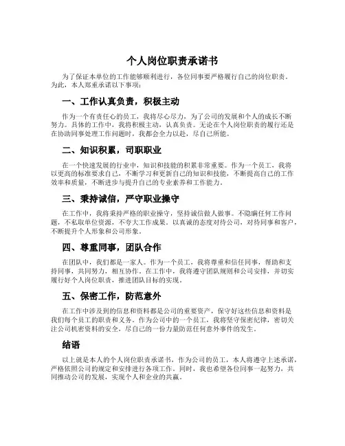 个人岗位职责承诺书