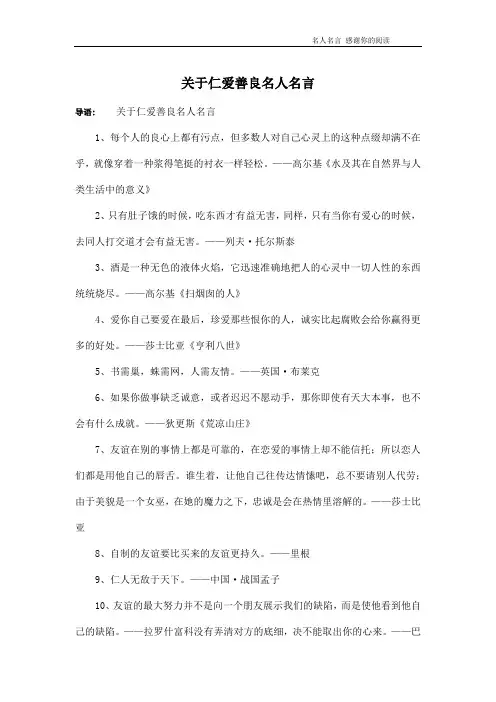 关于仁爱善良名人名言