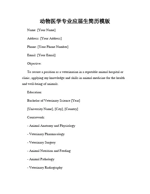 动物医学专业应届生简历模版