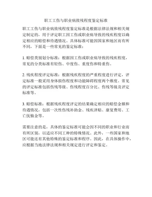职工工伤与职业病致残程度鉴定标准