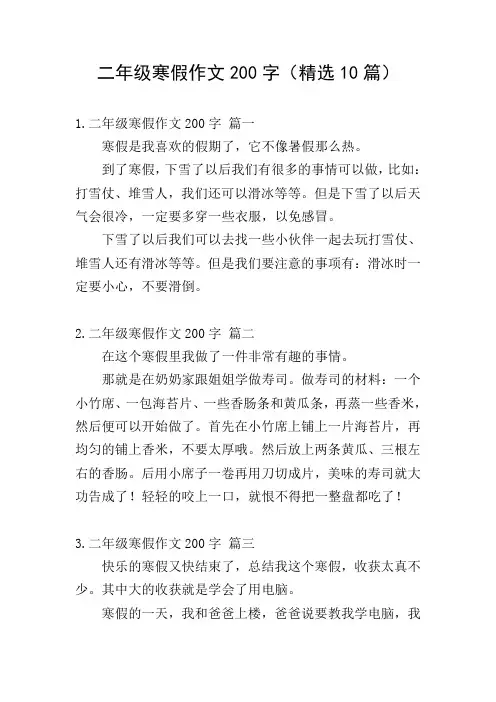 二年级寒假作文200字(精选10篇)