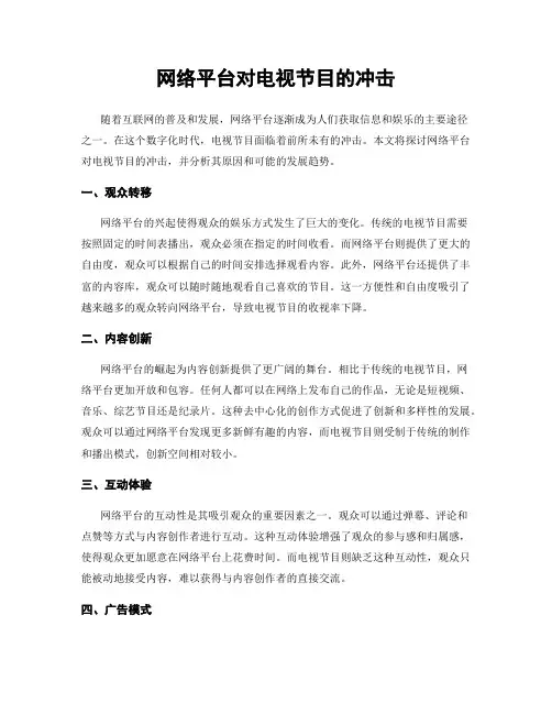 网络平台对电视节目的冲击