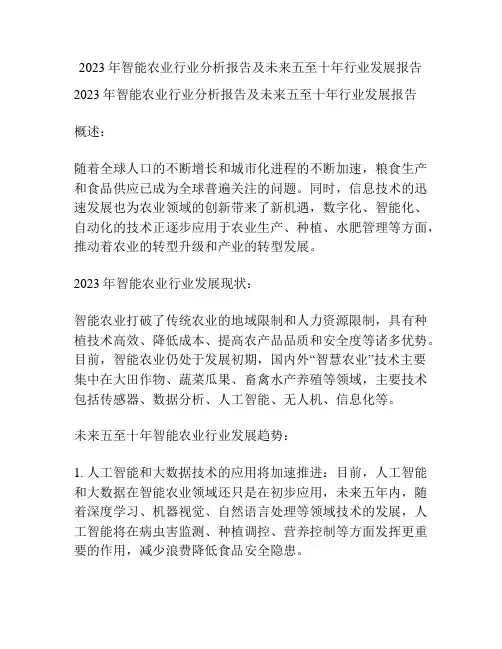 2023年智能农业行业分析报告及未来五至十年行业发展报告
