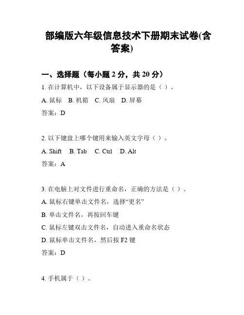部编版六年级信息技术下册期末试卷(含答案)