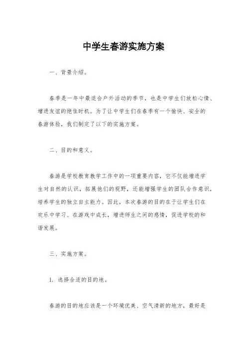 中学生春游实施方案