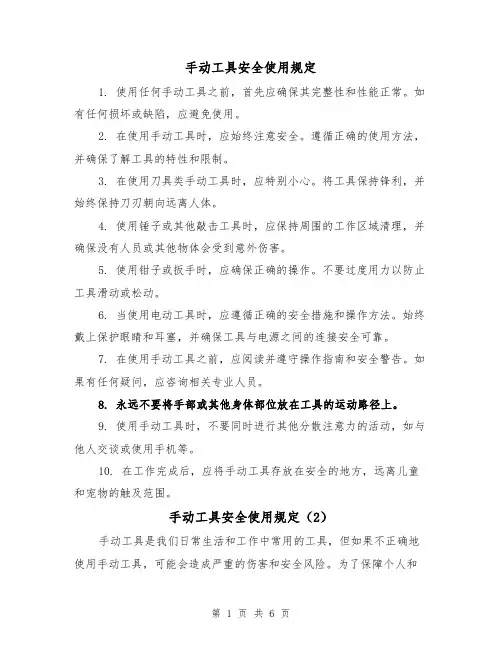 手动工具安全使用规定（3篇）