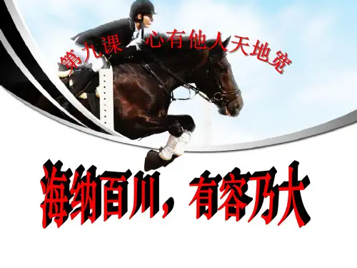 《海纳百川有容乃大》心有他人天地宽教材课件ppt