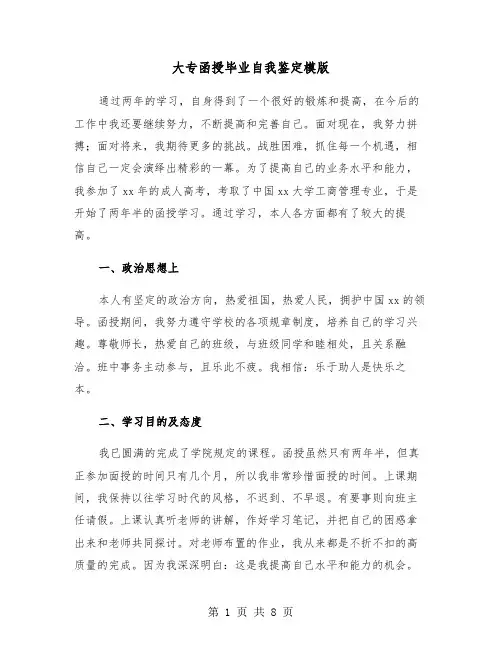 大专函授毕业自我鉴定模版（五篇）