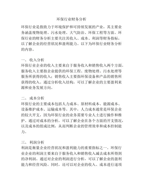 环保行业财务分析