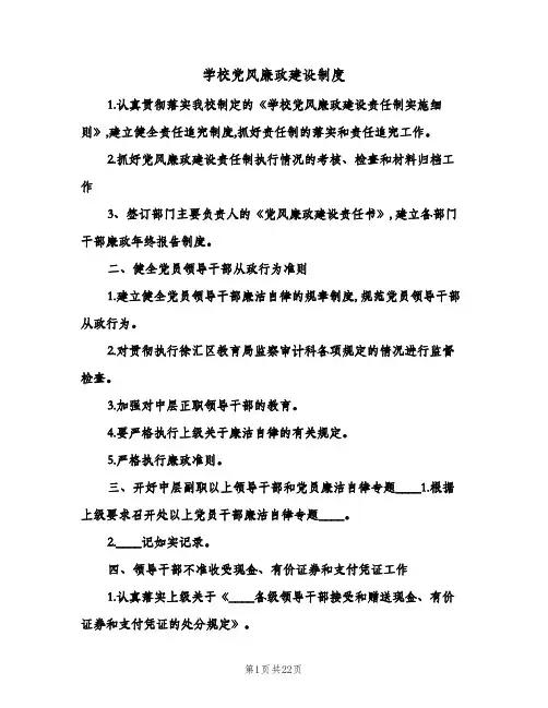 学校党风廉政建设制度(3篇)