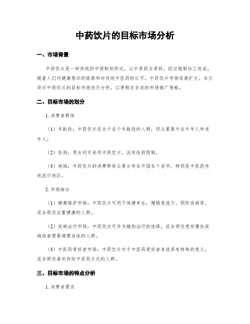 中药饮片的目标市场分析