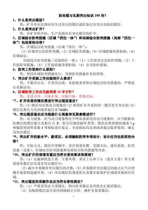 防治煤与瓦斯突出知识100问