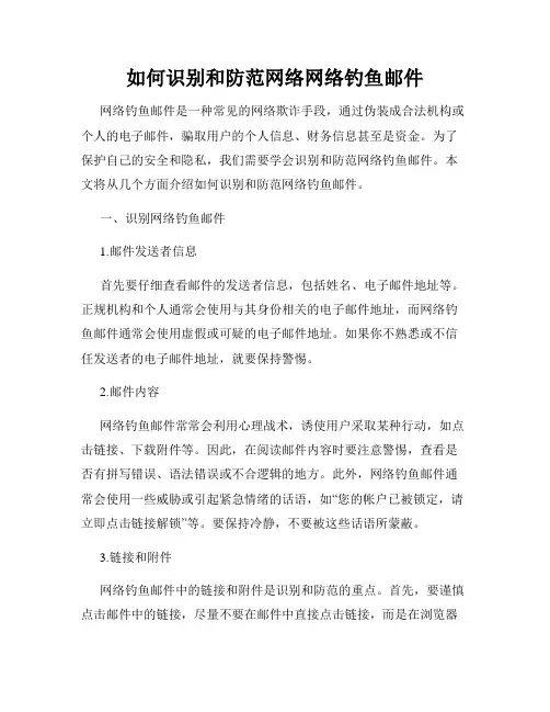 如何识别和防范网络网络钓鱼邮件
