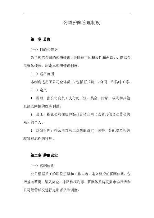 公司薪酬管理制度(详细完整版)