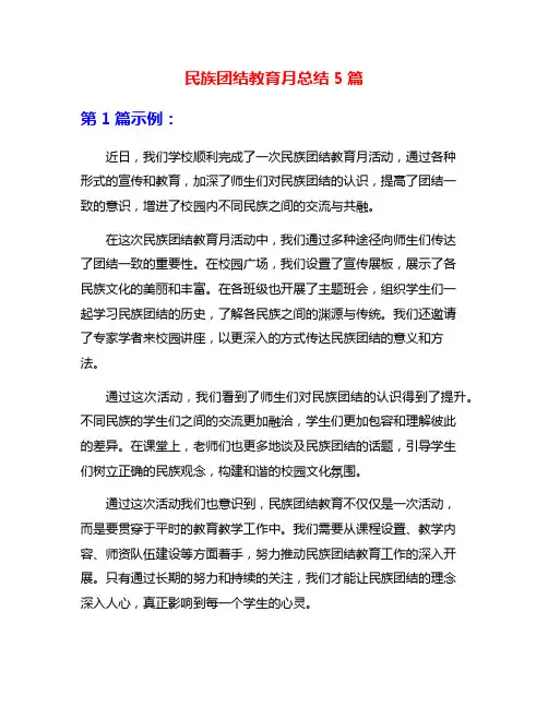 民族团结教育月总结5篇