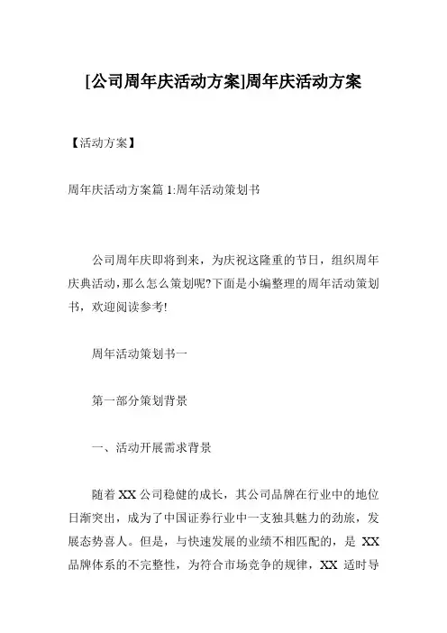 [公司周年庆活动方案]周年庆活动方案