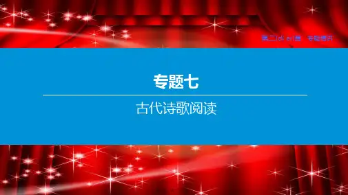中考语文复习方案 第二篇 专题精讲 专题07 古代诗歌阅读 第02讲 分析鉴赏类课件