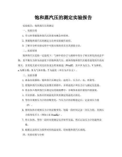 饱和蒸汽压的测定实验报告