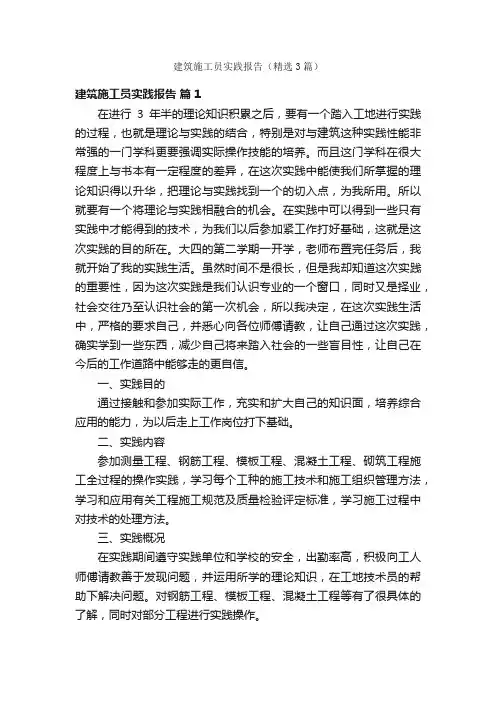 建筑施工员实践报告（精选3篇）