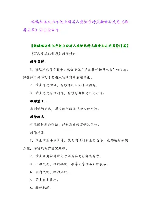 统编版语文七年级上册写人要抓住特点教案与反思(推荐2篇)2024年