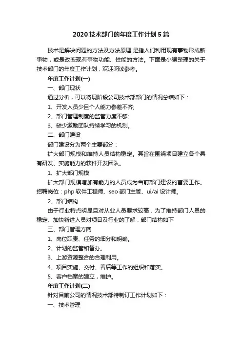 2020技术部门的年度工作计划5篇