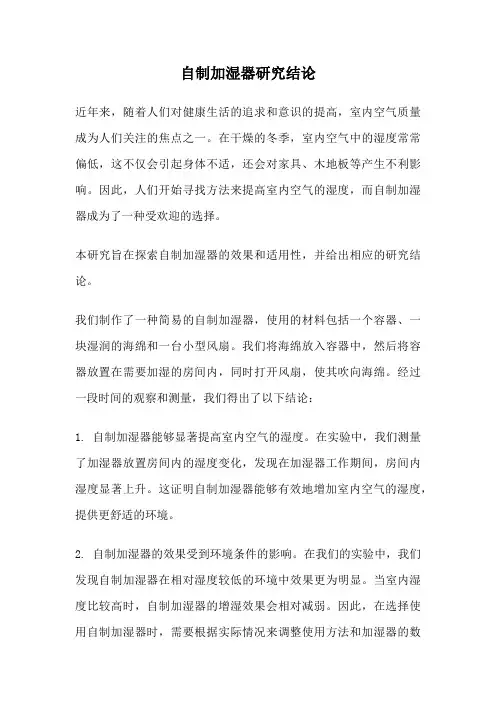 自制加湿器研究结论