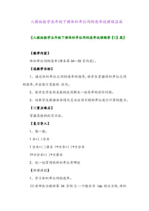 人教版数学五年级下册体积单位间的进率说课稿3篇