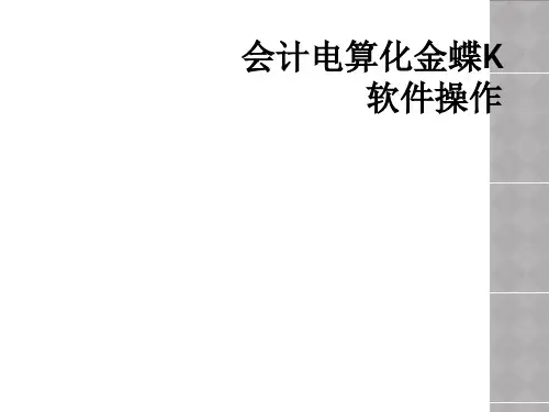 会计电算化金蝶K软件操作
