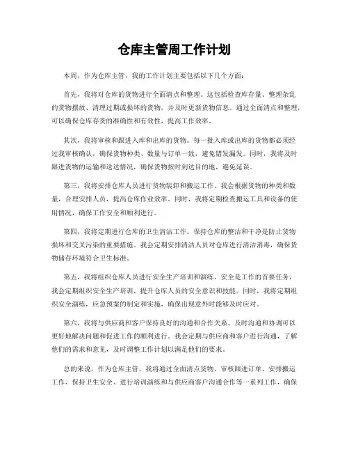 仓库主管周工作计划