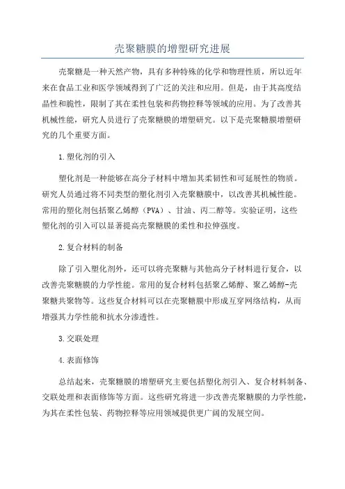 壳聚糖膜的增塑研究进展