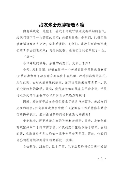 战友聚会致辞精选6篇