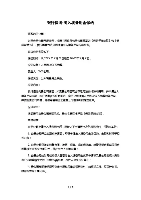 银行保函-出入境备用金保函