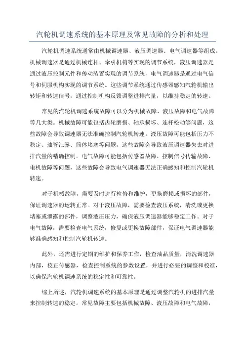 汽轮机调速系统的基本原理及常见故障的分析和处理