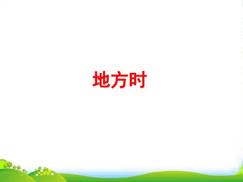 湘教版高中地理必修一课件：1.3.1 地球自转的地理意义 (共31张PPT)