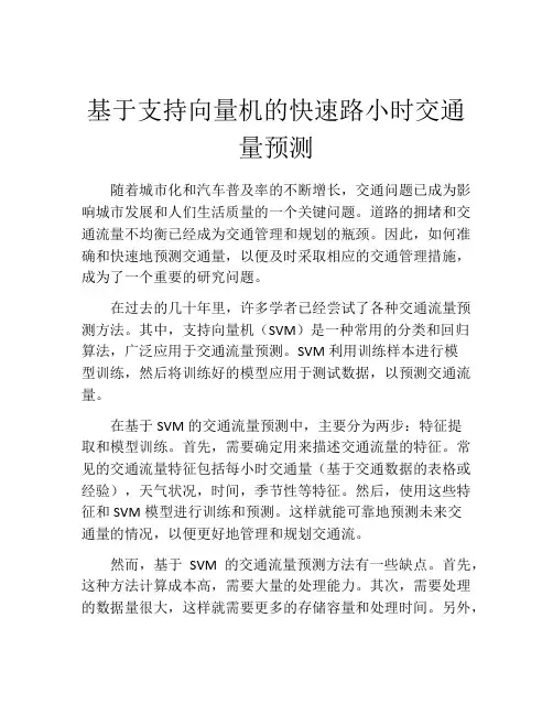 基于支持向量机的快速路小时交通量预测