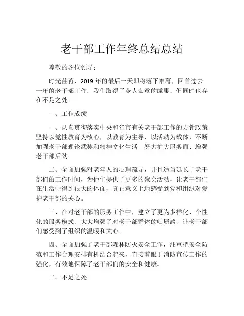 老干部工作年终总结总结