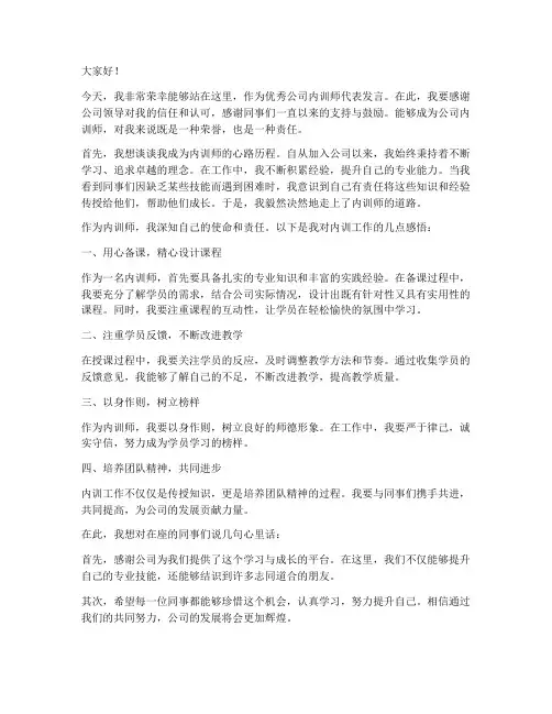 优秀公司内训师发言稿范文