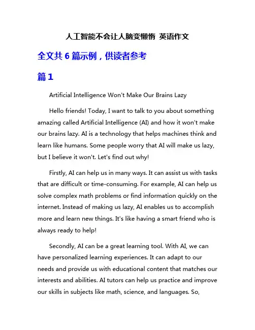 人工智能不会让人脑变懒惰 英语作文