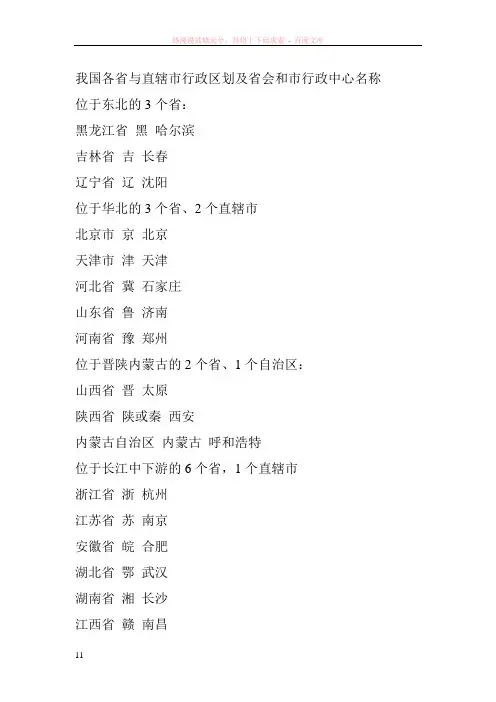 我国各省与直辖市行政区划及省会和市行政中心名称