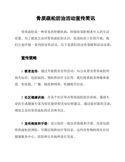 骨质疏松防治活动宣传简讯