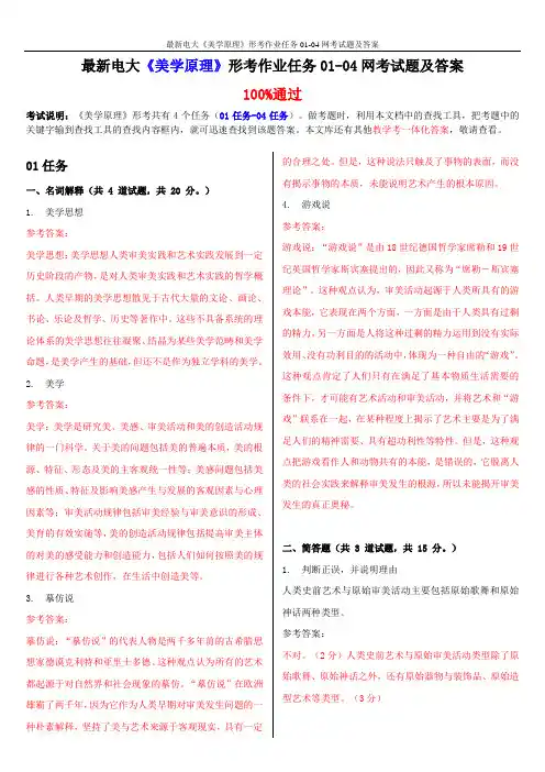 最新电大《美学原理》形考作业任务01-04网考试题及答案