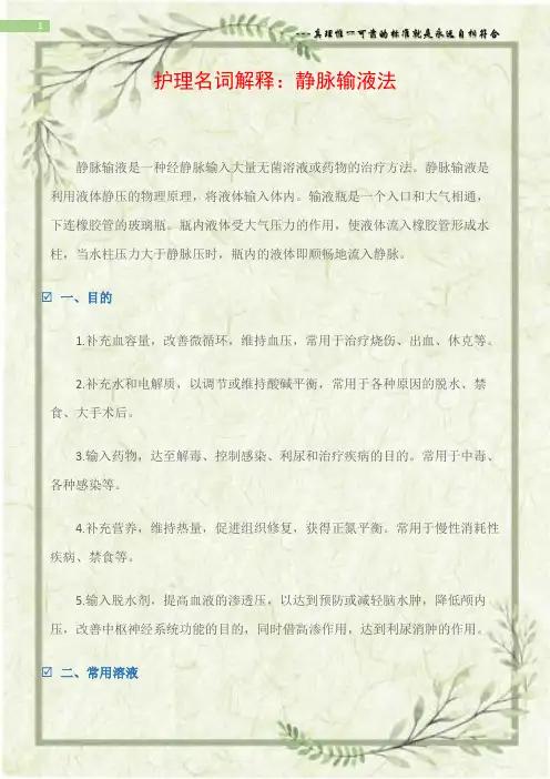 护理名词解释：静脉输液法