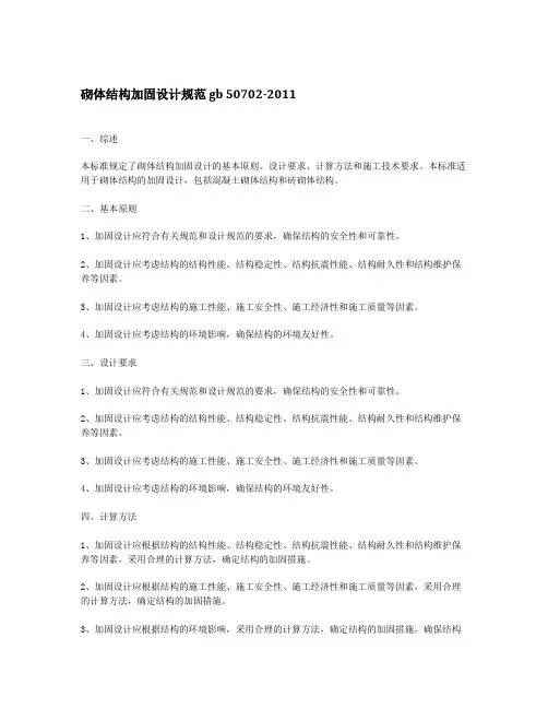 砌体结构加固设计规范 gb 50702-2011