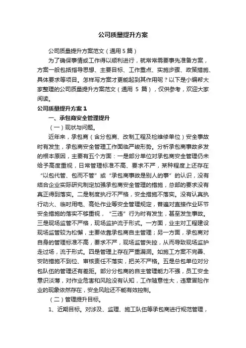 公司质量提升方案范文（通用5篇）