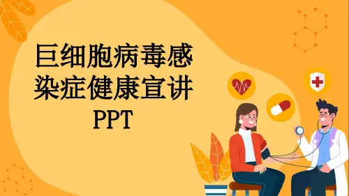 巨细胞病毒感染症健康宣讲PPT