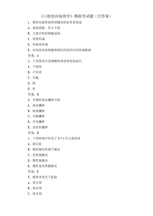《口腔组织病理学》模拟考试题含答案
