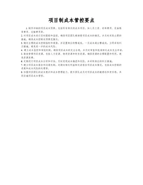 项目制成本管控要点