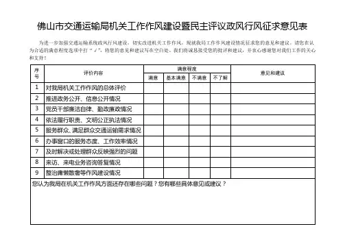 佛山市交通运输局机关工作作风建设暨民主评议政风行风征求意见表